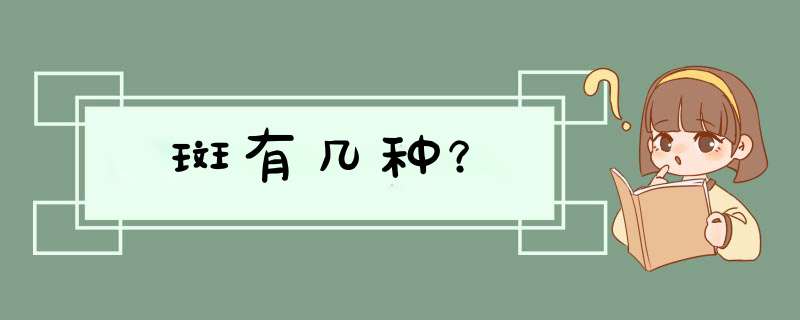 斑有几种？,第1张