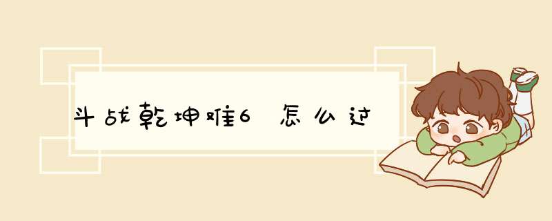 斗战乾坤难6怎么过,第1张