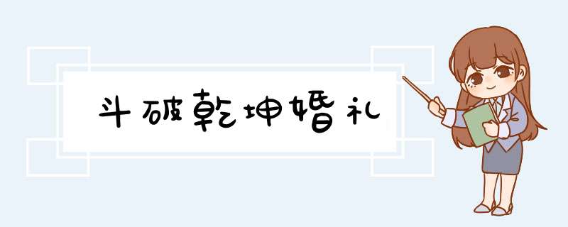 斗破乾坤婚礼,第1张