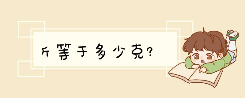 斤等于多少克?,第1张