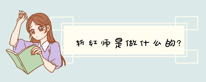 斩红师是做什么的?,第1张