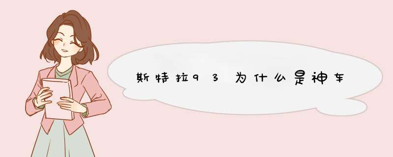 斯特拉93为什么是神车,第1张