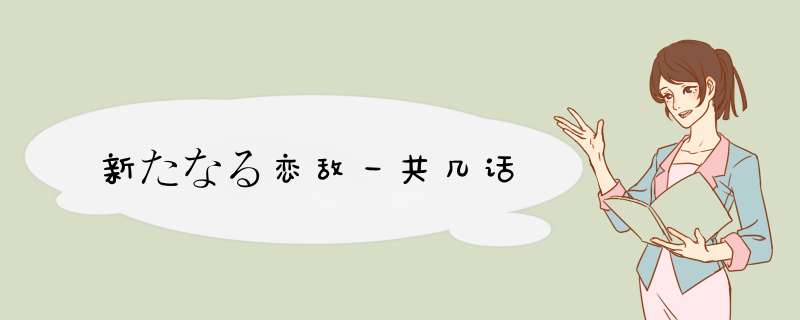 新たなる恋敌一共几话,第1张