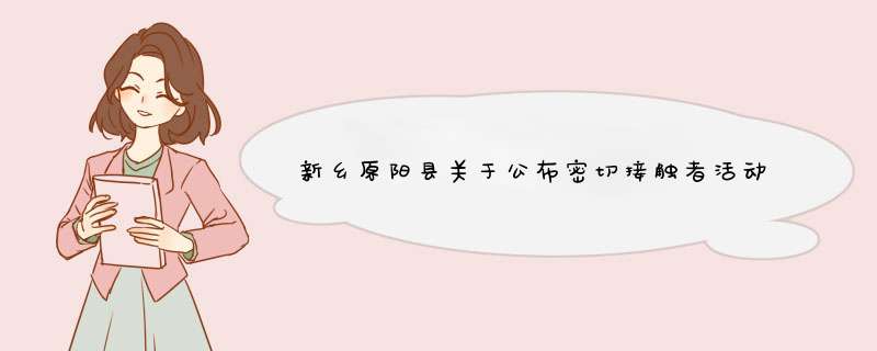 新乡原阳县关于公布密切接触者活动轨迹的通告2022年3月8日,第1张