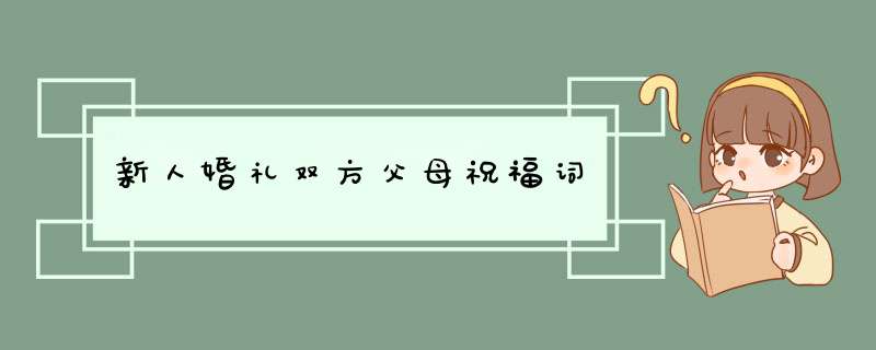 新人婚礼双方父母祝福词,第1张