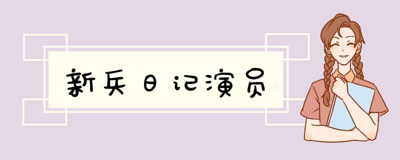 新兵日记演员,第1张