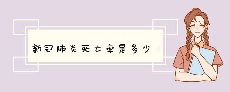 新冠肺炎死亡率是多少,第1张