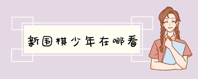 新围棋少年在哪看,第1张