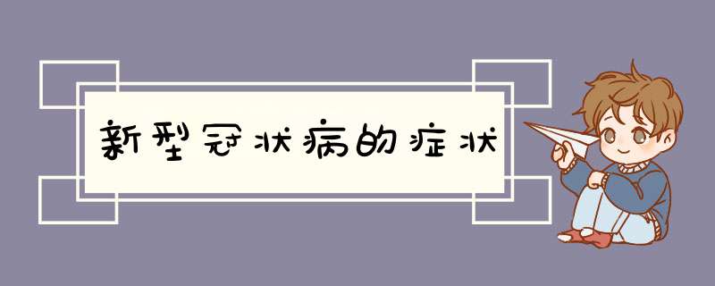 新型冠状病的症状,第1张