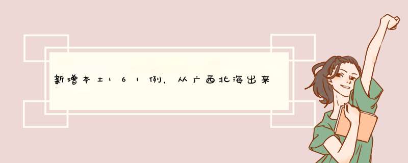 新增本土161例，从广西北海出来的人都去往了哪里？,第1张