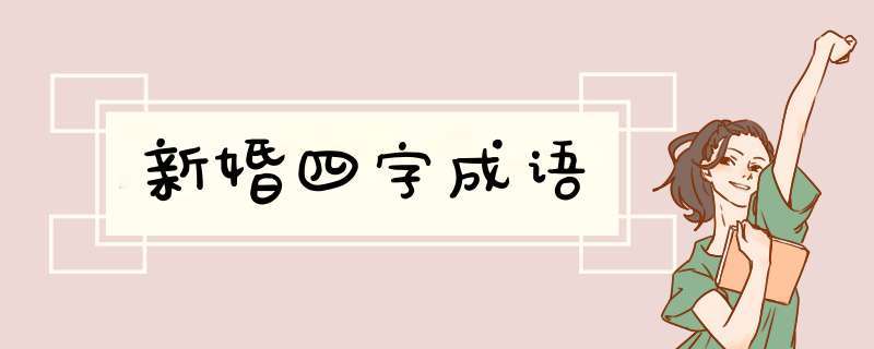 新婚四字成语,第1张