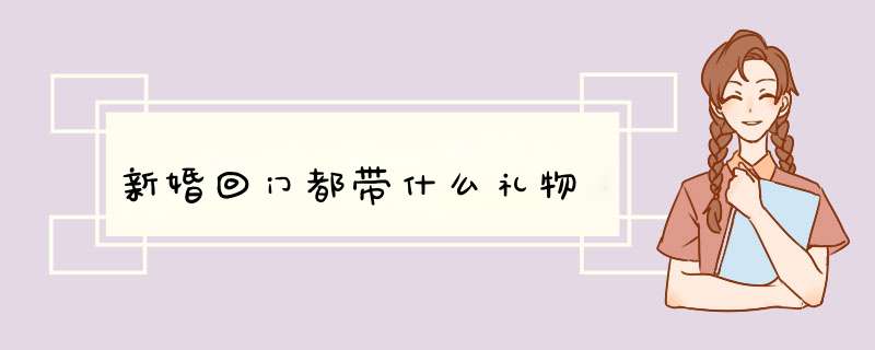 新婚回门都带什么礼物,第1张