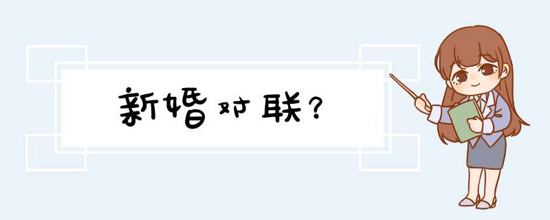 新婚对联？,第1张