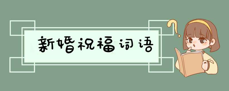 新婚祝福词语,第1张