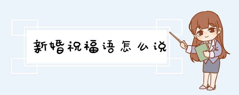 新婚祝福语怎么说,第1张