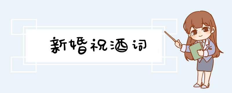 新婚祝酒词,第1张