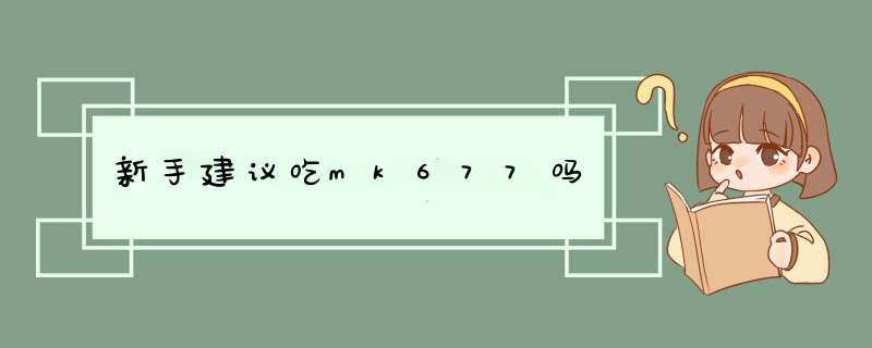 新手建议吃mk677吗,第1张