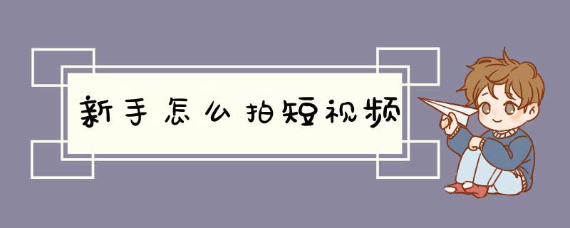 新手怎么拍短视频,第1张