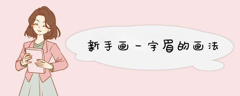 新手画一字眉的画法,第1张