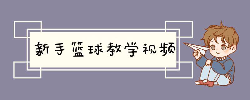 新手篮球教学视频,第1张