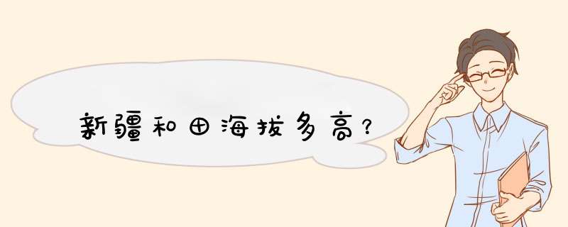 新疆和田海拔多高？,第1张