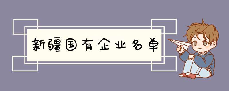 新疆国有企业名单,第1张