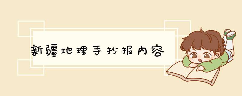 新疆地理手抄报内容,第1张