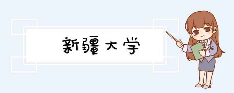 新疆大学,第1张