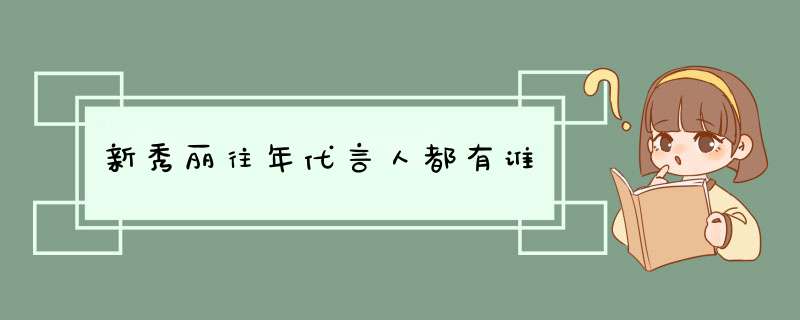 新秀丽往年代言人都有谁,第1张