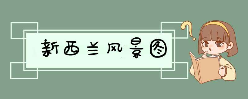 新西兰风景图,第1张