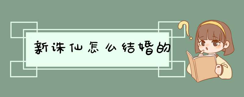 新诛仙怎么结婚的,第1张