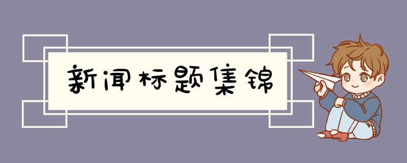 新闻标题集锦,第1张