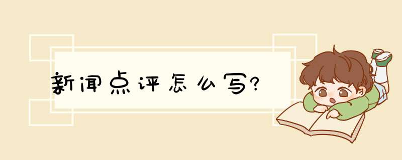 新闻点评怎么写?,第1张