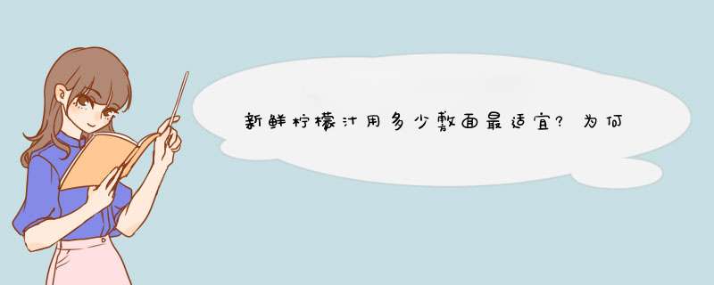 新鲜柠檬汁用多少敷面最适宜?为何我直接用汁敷在脸上,脸会火辣辣的疼,而且眼睛睁不开呢?,第1张