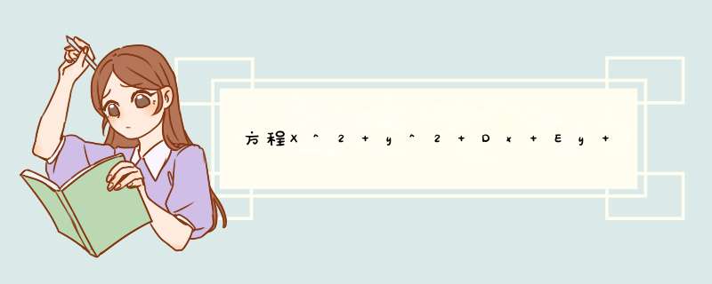 方程X^2+y^2+Dx+Ey+F=0在什么条件下表示圆,第1张