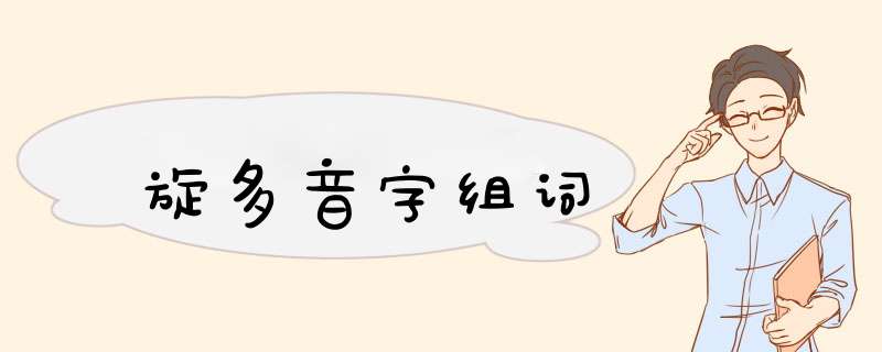 旋多音字组词,第1张