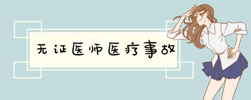 无证医师医疗事故,第1张