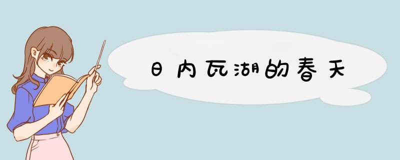 日内瓦湖的春天,第1张