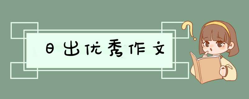 日出优秀作文,第1张