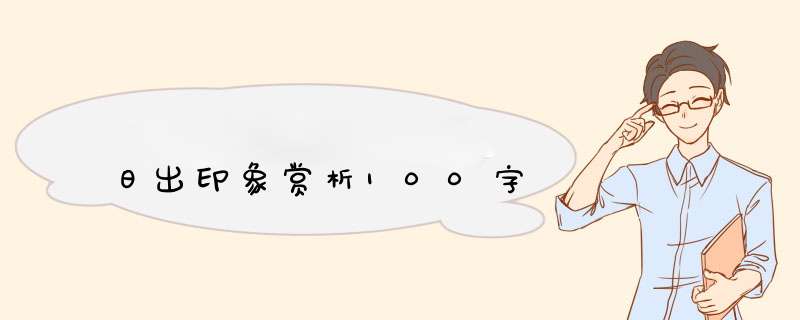 日出印象赏析100字,第1张