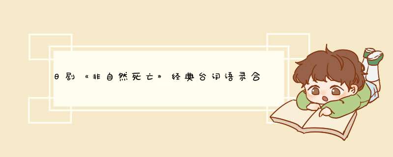 日剧《非自然死亡》经典台词语录合集精选82句大全,第1张