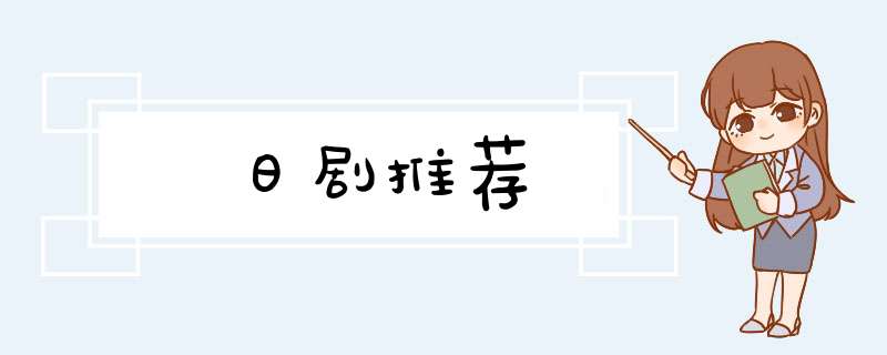 日剧推荐,第1张