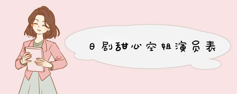 日剧甜心空姐演员表,第1张