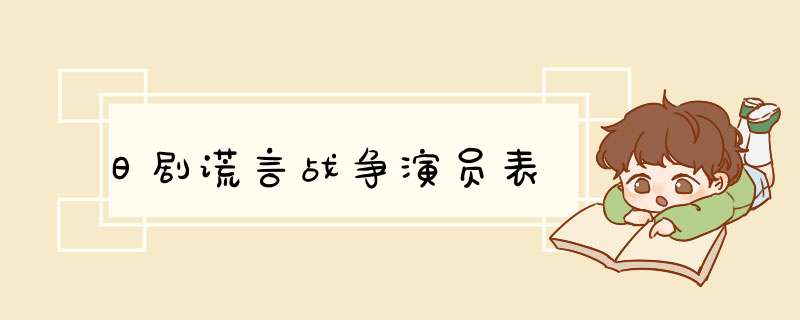 日剧谎言战争演员表,第1张