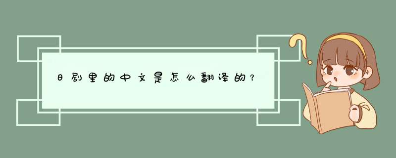 日剧里的中文是怎么翻译的？,第1张