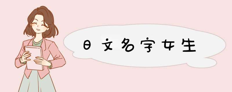 日文名字女生,第1张