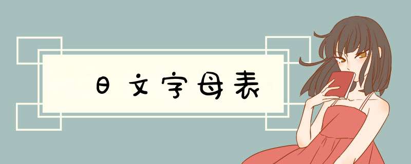 日文字母表,第1张