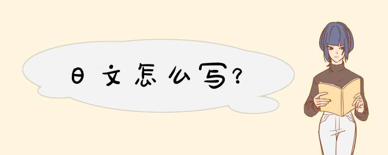 日文怎么写？,第1张