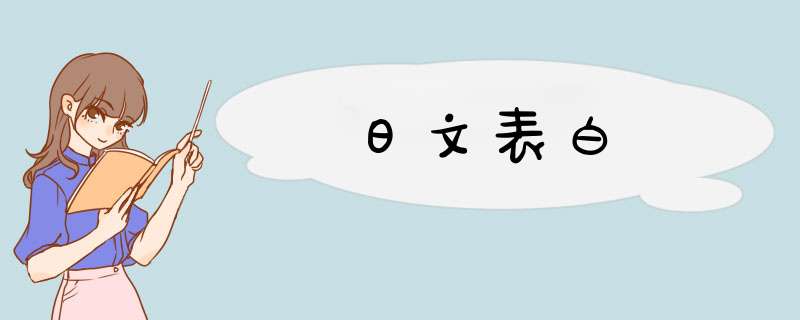 日文表白,第1张