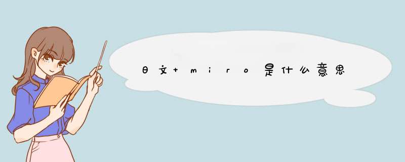 日文 miro是什么意思,第1张